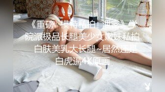 【重金购买OnlyFans福利资源】❤颜值与身材俱佳， (4)