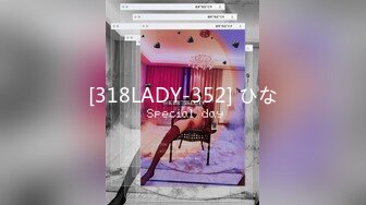 [318LADY-352] ひな