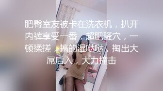 天美传媒TM0107鬼父上卷-万静雪 沙美辰 继父竟然对女儿跟同学有了遐想