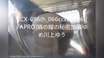 CCX-096(h_066ccx00096)[FAPRO]隣の嫁の秘密加藤ゆめ川上ゆう