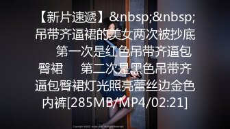 无水印[MP4/326M]12/17 双飞黑白丝袜美女身材都不错大奶子大屁屁上位全自动打桩VIP1196