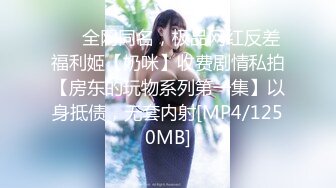 《震撼✿网红私拍✿泄密》群狼求档Onlyfans百万粉丝可盐可甜撸铁健身教练Yummy露脸私拍~啪啪紫薇COSER非常反差