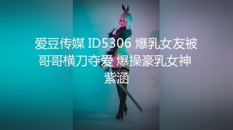 房东的玩物，不穿内衣逛街任务✿反差眼镜娘网红女神『奶咪』剧情系列，劲爆完美身材波涛胸涌 超嫩小穴 顶宫灌精