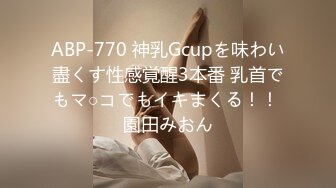 ABP-770 神乳Gcupを味わい盡くす性感覚醒3本番 乳首でもマ○コでもイキまくる！！ 園田みおん