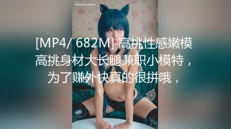 [MP4]STP29948 《最新众筹热门作品》火爆模特逆天超美巨乳女神【黎菲儿】美少女的居家色诱晃动的巨乳让人血脉喷张 VIP0600