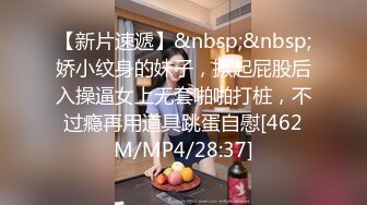 【新片速遞】&nbsp;&nbsp;娇小纹身的妹子，撅起屁股后入操逼女上无套啪啪打桩，不过瘾再用道具跳蛋自慰[462M/MP4/28:37]