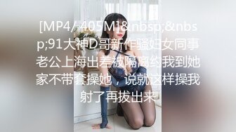 [MP4/ 405M]&nbsp;&nbsp;91大神D哥新作骚妇女同事老公上海出差被隔离约我到她家不带套操她，说就这样操我射了再拔出来