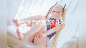 【胖子传媒工作室】约操良家骚女对白有意思，怼着骚逼猛操，拔套抽插爆插肥臀