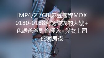 [MP4/2.7GB]麻豆傳媒MDX0180-0188利誘缺錢的大嫂+色誘爸爸亂倫插入+與女上司的同房夜