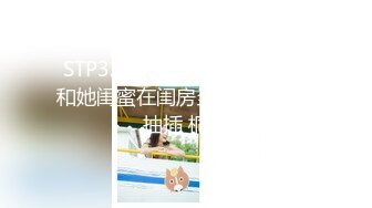 STP32614 萝莉社 灌醉妻子和她闺蜜在闺房当面偷换纵情抽插 桐桐