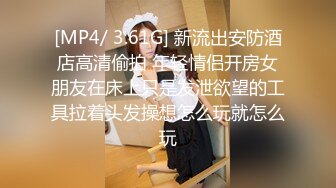 [MP4/ 1.41G] 近期3月下海最极品的女神之一，甜美又妖艳的19岁嫩妹，大量白浆溢出，这么极品的妹子 炮友操多了没感觉了