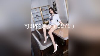 可3P的熟女（0571）