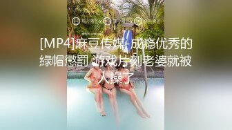 [MP4]麻豆传媒-成瘾优秀的綠帽懲罰 游戏片刻老婆就被人操了