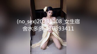 (no_sex)20231108_女生宿舍水多多_416393411