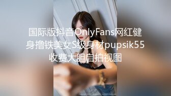 国际版抖音OnlyFans网红健身撸铁美女S级身材pupsik55收费大胆自拍视图