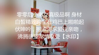 零零后小嫩女真极品啊 身材白皙精致跨坐在鸡巴上啪啪起伏呻吟，抱紧渴求爱抚亲吻，沸腾欲望尽情享受【水印】