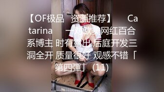 【OF极品✨资源推荐】❤️Catarina❤️一对欧美网红百合系博主 时有露出 后庭开发三洞全开 质量很好 观感不错「第四彈」 (11)