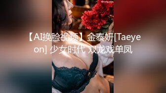 【AI换脸视频】金泰妍[Taeyeon] 少女时代 双龙戏单凤