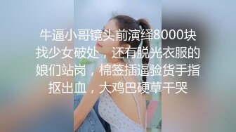 牛逼小哥镜头前演绎8000块找少女破处，还有脱光衣服的娘们站岗，棉签插逼验货手指抠出血，大鸡巴硬草干哭