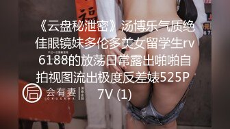 《云盘秘泄密》汤博乐气质绝佳眼镜妹多伦多美女留学生rv6188的放荡日常露出啪啪自拍视图流出极度反差婊525P 7V (1)