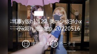 [原y版b]_122_美m少s妇f小x小x呵h_啪p啪p_20220516