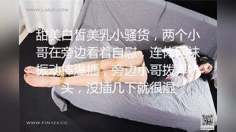 甜美白皙美乳小骚货，两个小哥在旁边看着自慰，连体网袜振动棒爆插，旁边小哥拨弄奶头，没插几下就很湿