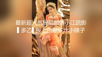 顶级嫩妹约炮大神『算啊会』✅嫩到出水的女高妹子，小小年纪小骚穴就被活生生捅成了爸爸鸡巴的形状