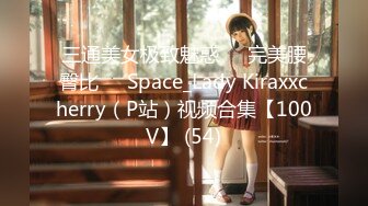 三通美女极致魅惑❤️完美腰臀比❤️Space_Lady Kiraxxcherry（P站）视频合集【100V】 (54)