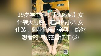 《硬核精品网_红重磅》万人求购OnlyFans九头身极品尤物S级女神Saero解锁私拍~蜂腰翘臀巨根捣穴蜜桃臀后入