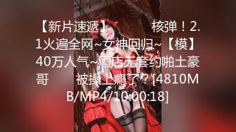 【新片速遞】 ✨✨✨♈核弹！2.1火遍全网~女神回归~【模】40万人气~酒店无套约啪土豪哥✨✨✨被操上瘾了？[4810MB/MP4/10:00:18]