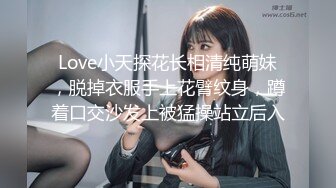 Love小天探花长相清纯萌妹，脱掉衣服手上花臂纹身，蹲着口交沙发上被猛操站立后入