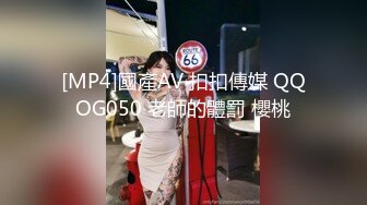 [MP4]國產AV 扣扣傳媒 QQOG050 老師的體罰 櫻桃