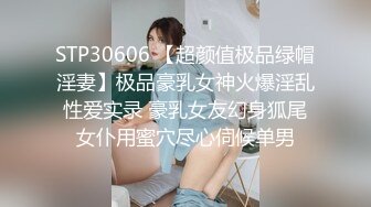 STP30606 【超颜值极品绿帽淫妻】极品豪乳女神火爆淫乱性爱实录 豪乳女友幻身狐尾女仆用蜜穴尽心伺候单男