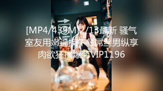 [MP4/540M]9/22最新 VIP密码房漂亮00后小姐姐白嫩胴体横陈随意爆操骚逼VIP1196