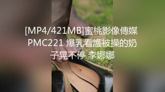 [MP4/421MB]蜜桃影像傳媒 PMC221 爆乳看護被操的奶子晃不停 李娜娜