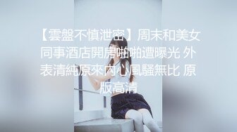 【新片速遞】&nbsp;&nbsp;黑丝伪娘 好爽哥哥 啊不要 得劲 老师打小就爱吃jb喜欢吃原味的 梦想就是吃一次体育老师鸡吧 每天醒了就想男人 [219MB/MP4/05:00]