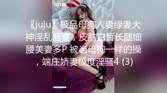 〖juju〗极品母狗人妻绿妻大神淫乱盛宴，皮肤白皙长腿细腰美妻多P 被当母狗一样的操，端庄娇妻极度淫骚4 (3)