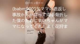 (babm00019)ママの恩返し 事故からかばって両手骨折した僕のためにまいちゃんがママになってくれたよ！花狩まい