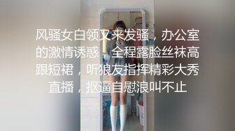 风骚女白领又来发骚，办公室的激情诱惑，全程露脸丝袜高跟短裙，听狼友指挥精彩大秀直播，抠逼自慰浪叫不止