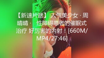 [MP4/ 1.06G] 91沈先生，极品清纯学生妹，粉嫩鲍鱼一线天，校园女神惨遭摧残