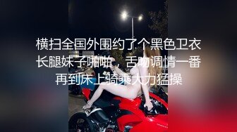 【淫荡】黄毛小骚货 扒开腿求干～