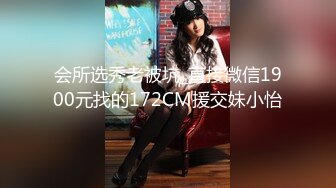 会所选秀老被坑_直接微信1900元找的172CM援交妹小怡