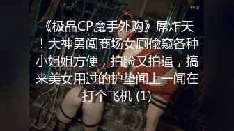 《极品CP魔手外购》屌炸天！大神勇闯商场女厕偸窥各种小姐姐方便，拍脸又拍逼，搞来美女用过的护垫闻上一闻在打个飞机 (1)