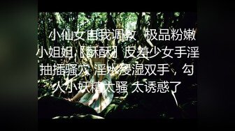 夜樱 清纯反差小母狗Twitter萝莉『蔡小熊』福利，可爱乖巧的小妹妹 怎么能这么烧呢？一线天白虎嫩穴自己插出白浆 下 (1)