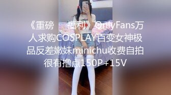 《重磅❤️福利》OnlyFans万人求购COSPLAY百变女神极品反差嫩妹minichu收费自拍很有撸点150P+15V