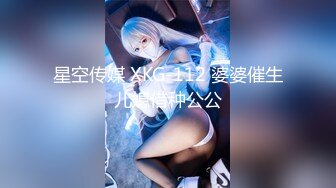 星空传媒 XKG-112 婆婆催生儿媳借种公公