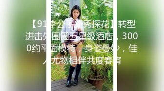 窈窕身材170cm车模▌淑怡▌平面模特的沦陷 上 大屌后入爆肏网丝女神 内射小穴~1