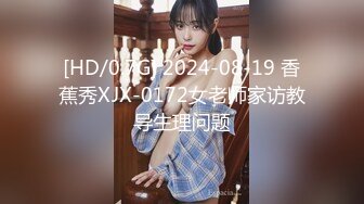 [HD/0.7G] 2024-08-19 香蕉秀XJX-0172女老师家访教导生理问题