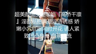 超美颜值反差学姐『高桥千凛』淫欲私拍满是淫语诱惑 娇嫩小穴屁眼同时开花 诱人紧致凹凸身材 白浆直流