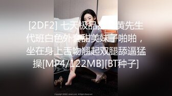 [2DF2] 七天极品探花黄先生代班白色外套甜美妹子啪啪，坐在身上舌吻翘起双腿舔逼猛操[MP4/122MB][BT种子]